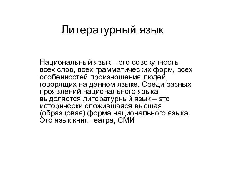 Литературный язык Национальный язык – это совокупность всех слов, всех грамматических