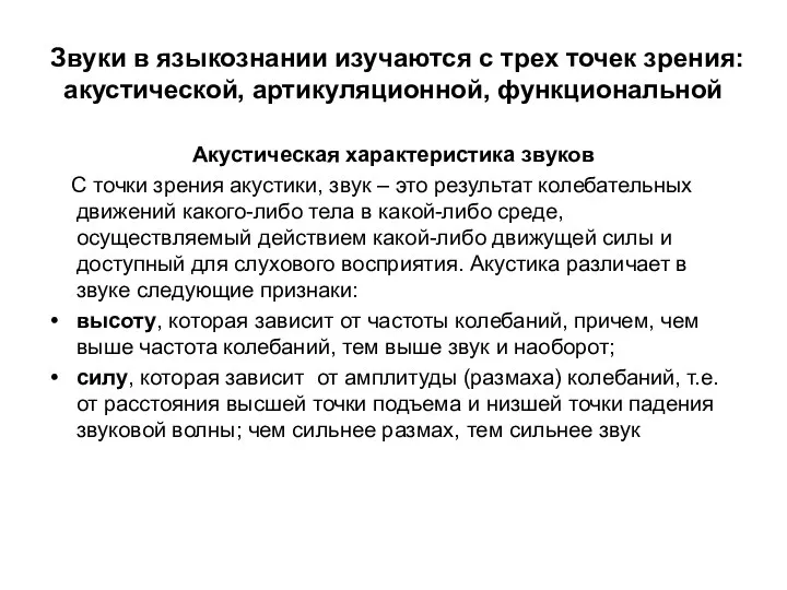 Звуки в языкознании изучаются с трех точек зрения: акустической, артикуляционной, функциональной