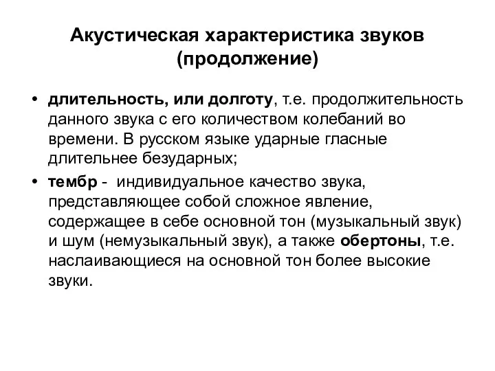 Акустическая характеристика звуков (продолжение) длительность, или долготу, т.е. продолжительность данного звука