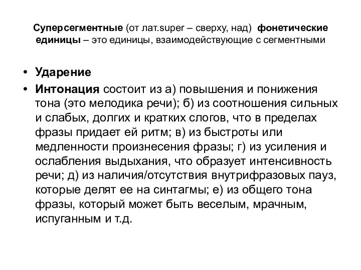 Суперсегментные (от лат.super – сверху, над) фонетические единицы – это единицы,