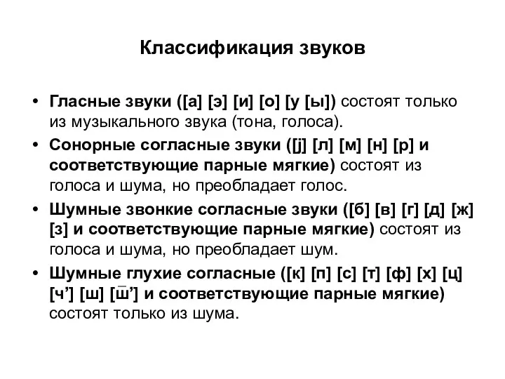 Классификация звуков Гласные звуки ([а] [э] [и] [о] [у [ы]) состоят