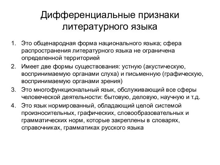 Дифференциальные признаки литературного языка Это общенародная форма национального языка; сфера распространения