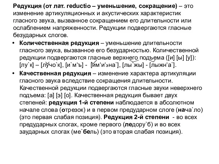 Редукция (от лат. reductio – уменьшение, сокращение) – это изменение артикуляционных