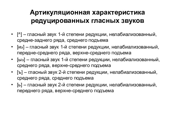 Артикуляционная характеристика редуцированных гласных звуков [^] – гласный звук 1-й степени