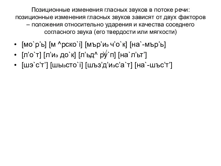 Позиционные изменения гласных звуков в потоке речи: позиционные изменения гласных звуков