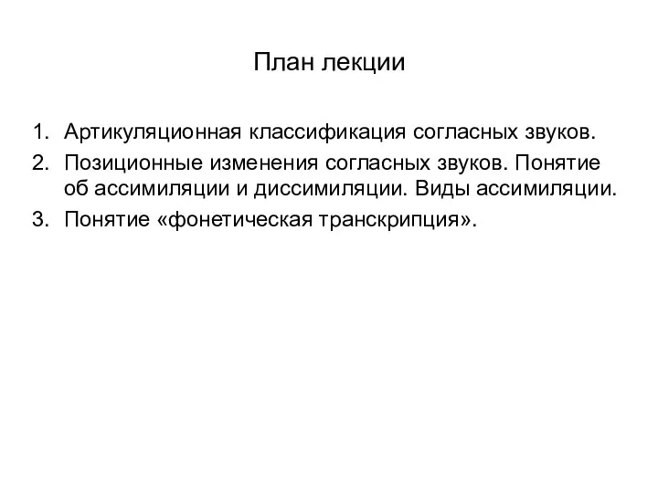 План лекции Артикуляционная классификация согласных звуков. Позиционные изменения согласных звуков. Понятие