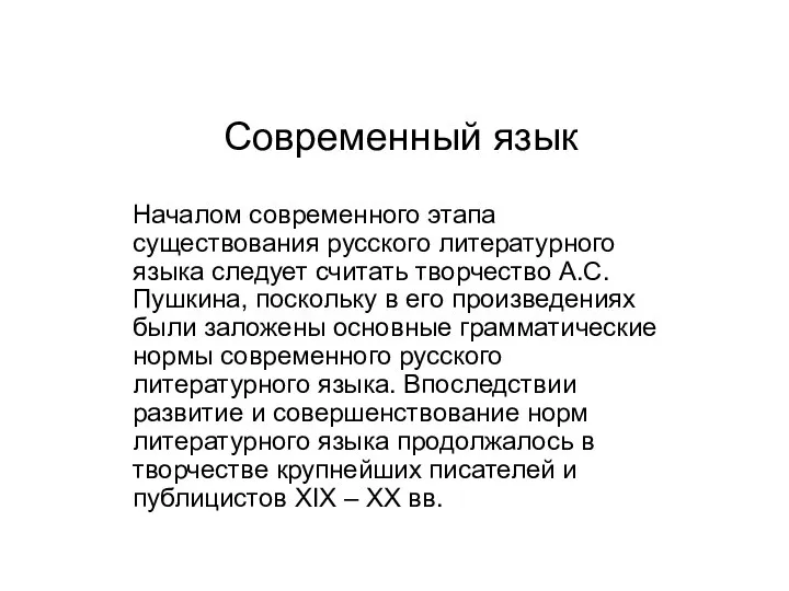 Современный язык Началом современного этапа существования русского литературного языка следует считать