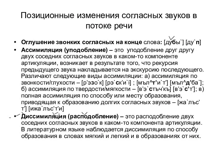 Позиционные изменения согласных звуков в потоке речи Оглушение звонких согласных на