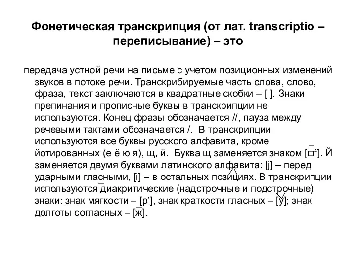 Фонетическая транскрипция (от лат. transcriptio – переписывание) – это передача устной