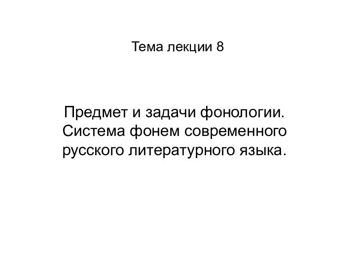 Тема лекции 8 Предмет и задачи фонологии. Система фонем современного русского литературного языка.