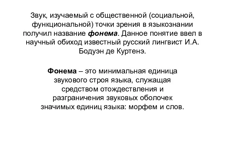 Звук, изучаемый с общественной (социальной, функциональной) точки зрения в языкознании получил