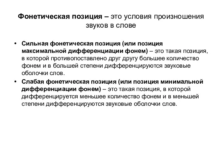 Фонетическая позиция – это условия произношения звуков в слове Сильная фонетическая