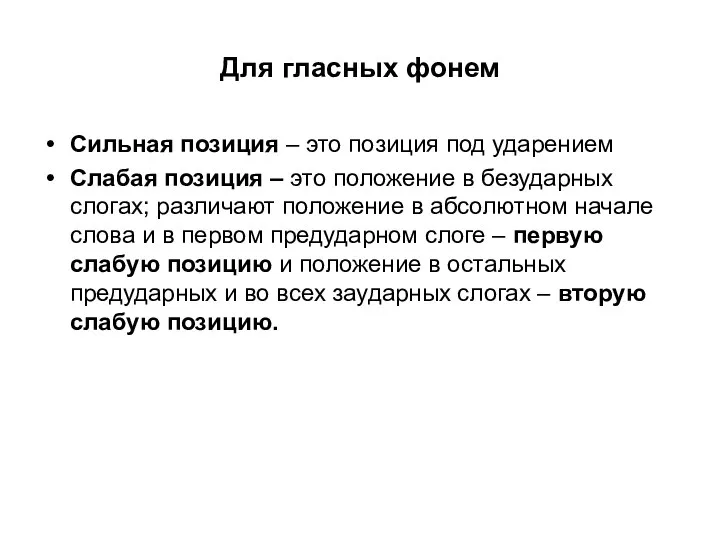 Для гласных фонем Сильная позиция – это позиция под ударением Слабая