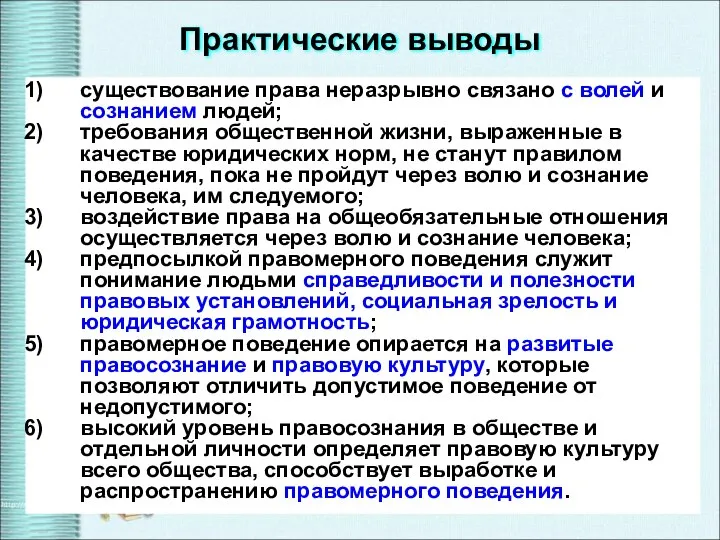 Практические выводы существование права неразрывно связано с волей и сознанием людей;