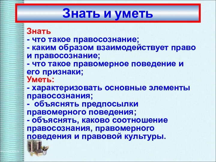 Знать - что такое правосознание; - каким образом взаимодействует право и