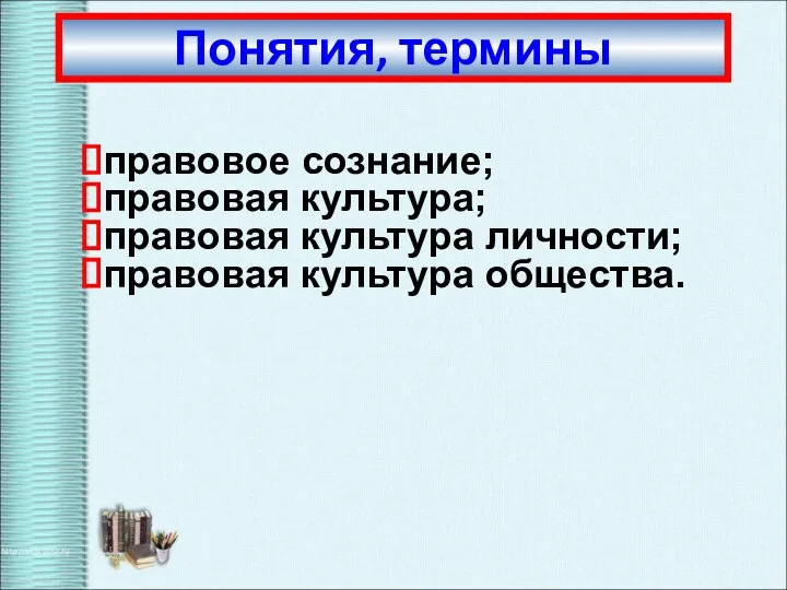 правовое сознание; правовая культура; правовая культура личности; правовая культура общества. Понятия, термины