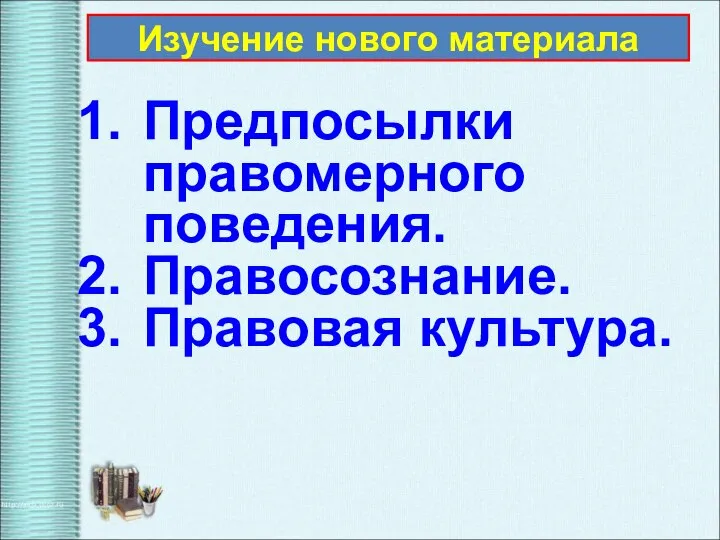 Предпосылки правомерного поведения. Правосознание. Правовая культура. Изучение нового материала