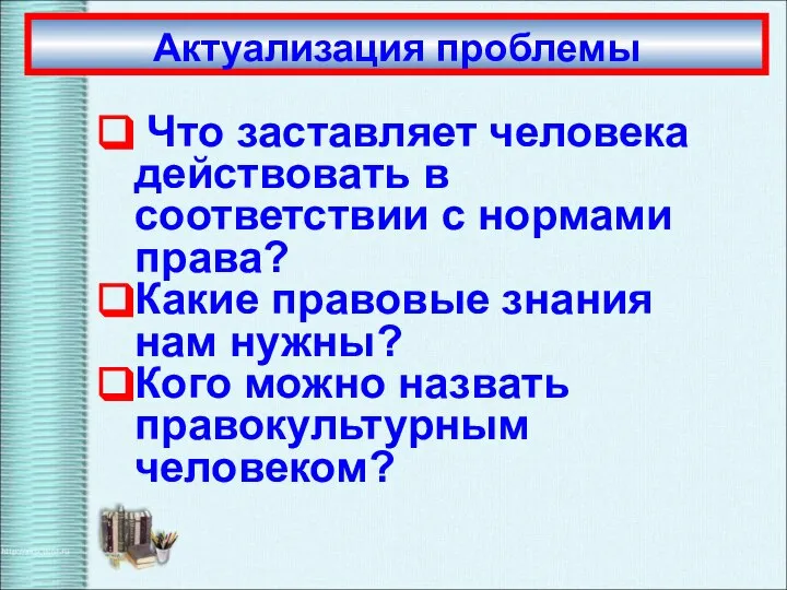 Актуализация проблемы Что заставляет человека действовать в соответствии с нормами права?