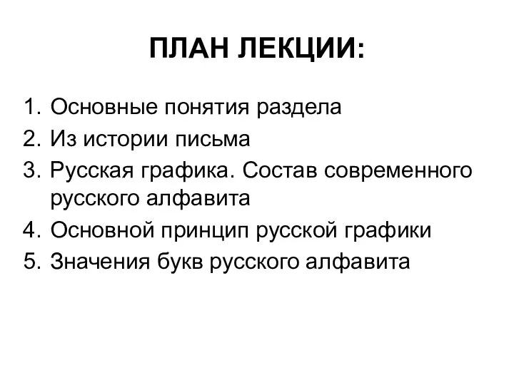 ПЛАН ЛЕКЦИИ: Основные понятия раздела Из истории письма Русская графика. Состав