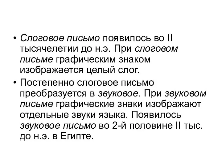 Слоговое письмо появилось во II тысячелетии до н.э. При слоговом письме