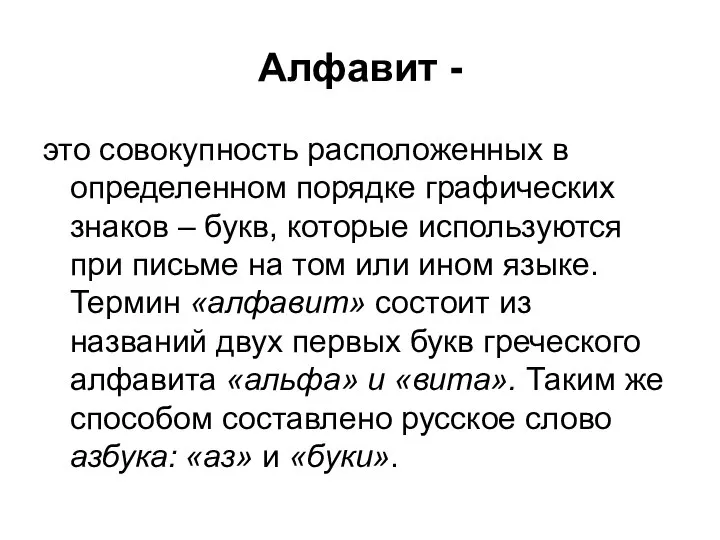 Алфавит - это совокупность расположенных в определенном порядке графических знаков –