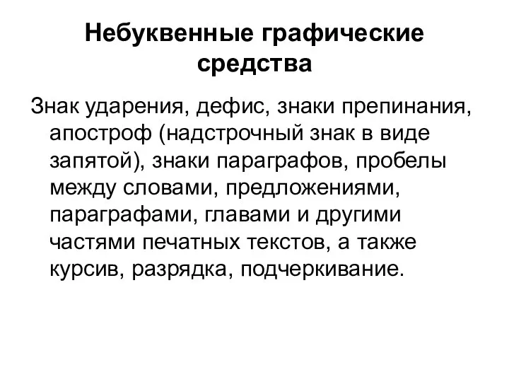 Небуквенные графические средства Знак ударения, дефис, знаки препинания, апостроф (надстрочный знак