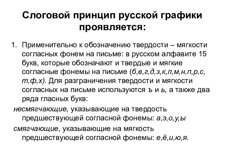 Слоговой принцип русской графики проявляется: Применительно к обозначению твердости – мягкости