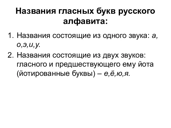 Названия гласных букв русского алфавита: Названия состоящие из одного звука: а,о,э,и,у.