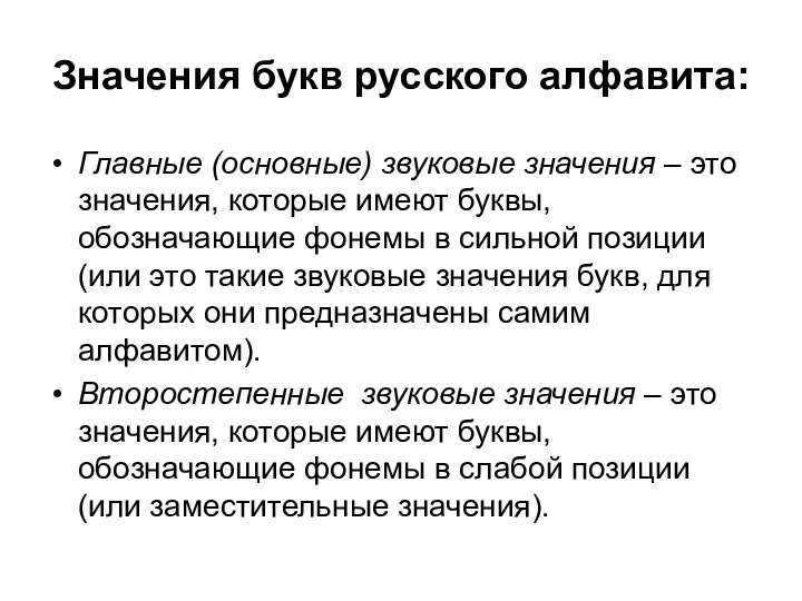 Значения букв русского алфавита: Главные (основные) звуковые значения – это значения,