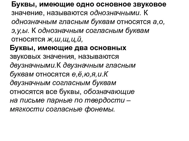 Буквы, имеющие одно основное звуковое значение, называются однозначными. К однозначным гласным