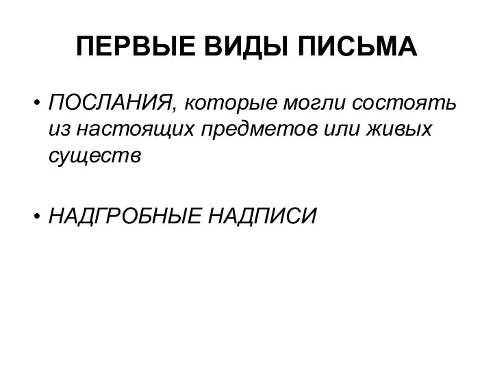 ПЕРВЫЕ ВИДЫ ПИСЬМА ПОСЛАНИЯ, которые могли состоять из настоящих предметов или живых существ НАДГРОБНЫЕ НАДПИСИ