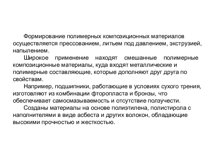 Формирование полимерных композиционных материалов осуществляется прессованием, литьем под давлением, экструзией, напылением.