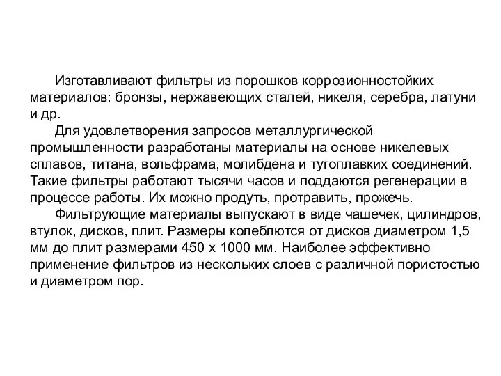 Изготавливают фильтры из порошков коррозионностойких материалов: бронзы, нержавеющих сталей, никеля, серебра,