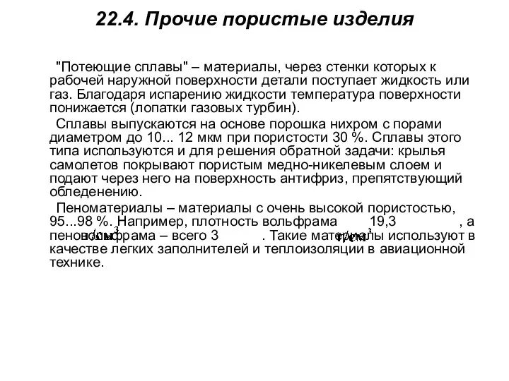 22.4. Прочие пористые изделия "Потеющие сплавы" – материалы, через стенки которых