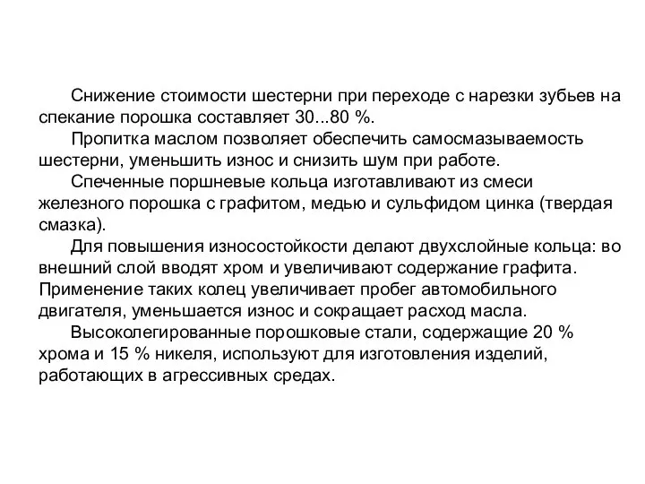 Снижение стоимости шестерни при переходе с нарезки зубьев на спекание порошка