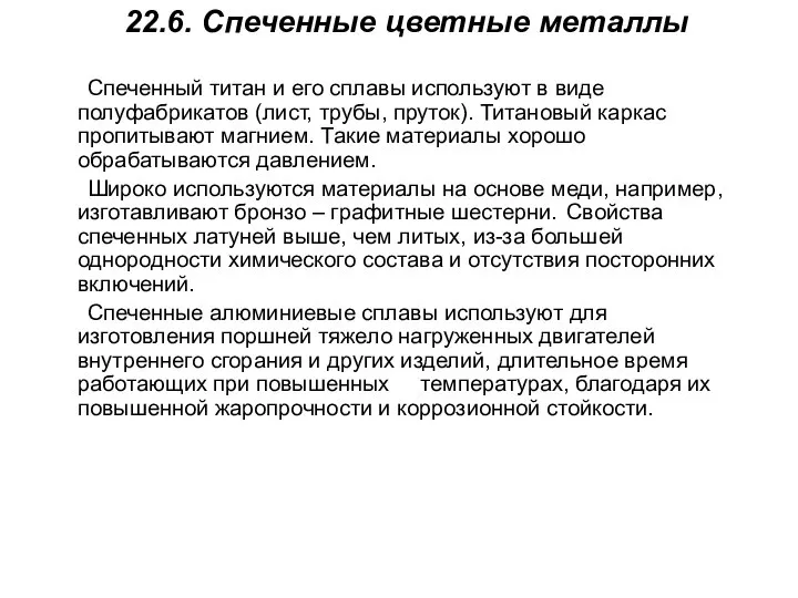 22.6. Спеченные цветные металлы Спеченный титан и его сплавы используют в