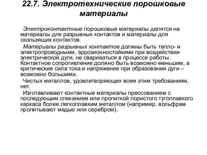 22.7. Электротехнические порошковые материалы Электроконтактные порошковые материалы делятся на материалы для