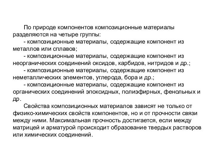 По природе компонентов композиционные материалы разделяются на четыре группы: - композиционные