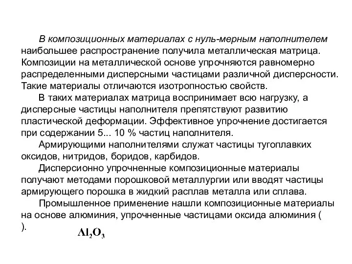 В композиционных материалах с нуль-мерным наполнителем наибольшее распространение получила металлическая матрица.