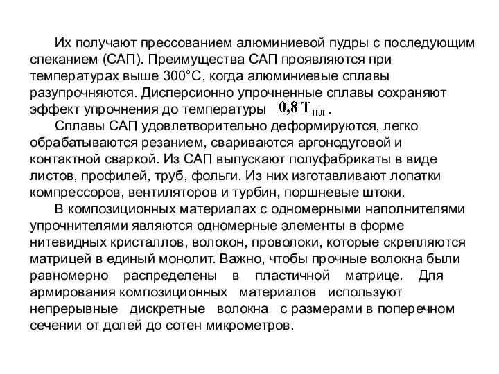 Их получают прессованием алюминиевой пудры с последующим спеканием (САП). Преимущества САП