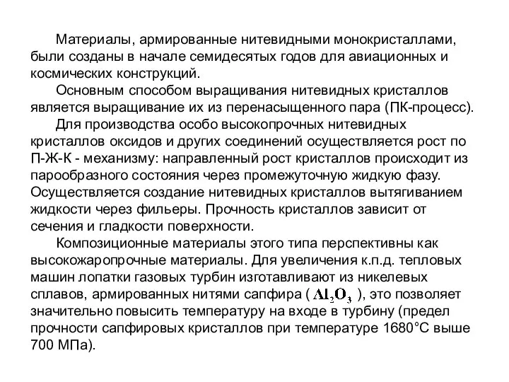 Материалы, армированные нитевидными монокристаллами, были созданы в начале семидесятых годов для