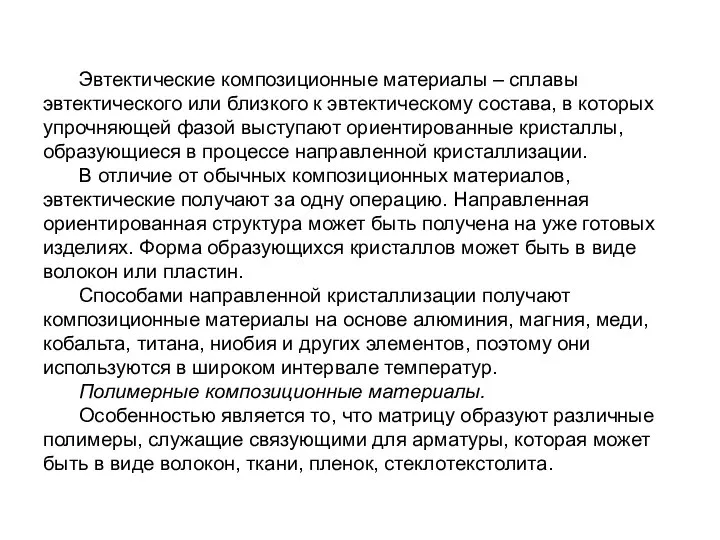 Эвтектические композиционные материалы – сплавы эвтектического или близкого к эвтектическому состава,