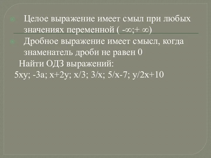 Целое выражение имеет смыл при любых значениях переменной ( -∞;+ ∞)