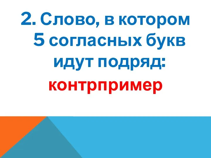 2. Слово, в котором 5 согласных букв идут подряд: контрпример