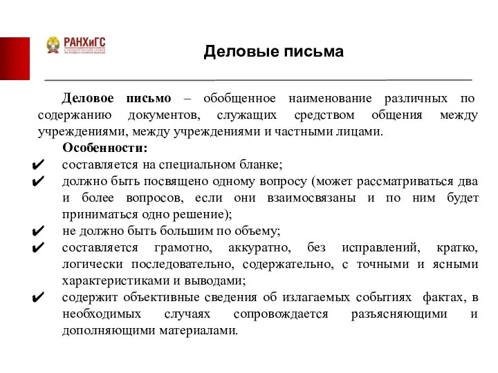 Деловые письма Деловое письмо – обобщенное наименование различных по содержанию документов,