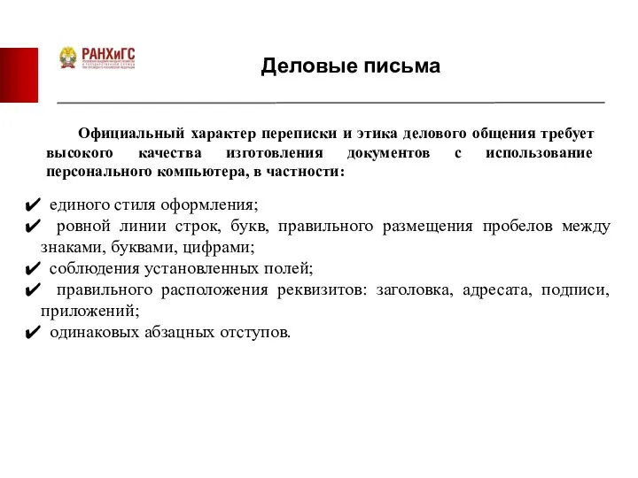 Деловые письма единого стиля оформления; ровной линии строк, букв, правильного размещения