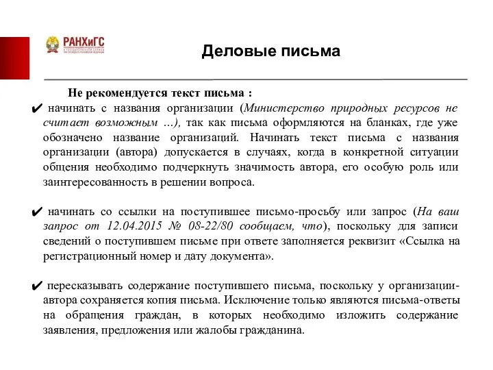 Деловые письма Не рекомендуется текст письма : начинать с названия организации