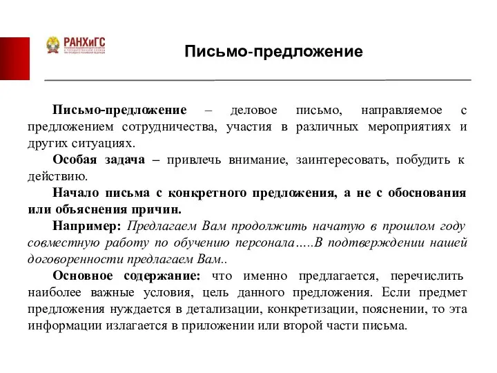 Письмо-предложение Письмо-предложение – деловое письмо, направляемое с предложением сотрудничества, участия в