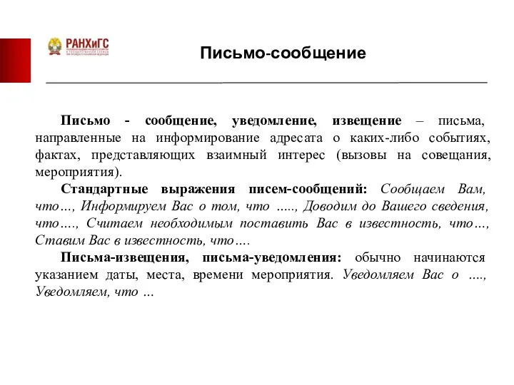 Письмо-сообщение Письмо - сообщение, уведомление, извещение – письма, направленные на информирование