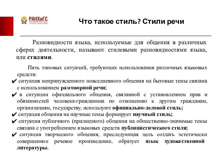 Что такое стиль? Стили речи Разновидности языка, используемые для общения в